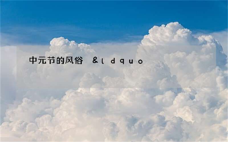 中元节的风俗 &ldquo;以鸭祭祀祖先&rdquo;